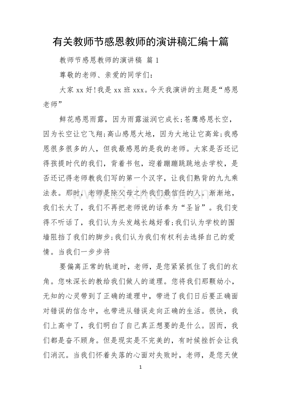 有关教师节感恩教师的演讲稿汇编十篇.docx_第1页