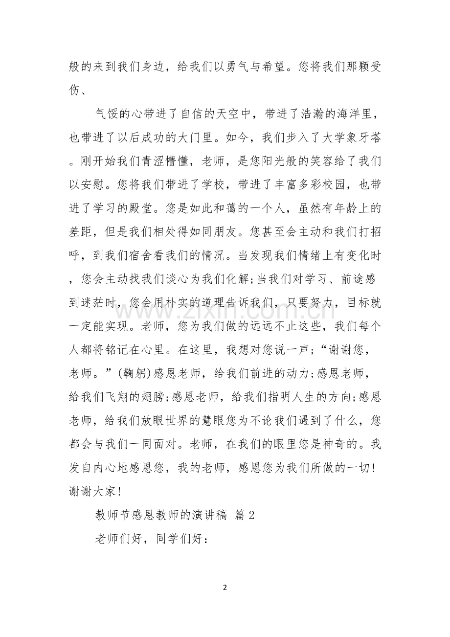 有关教师节感恩教师的演讲稿汇编十篇.docx_第2页