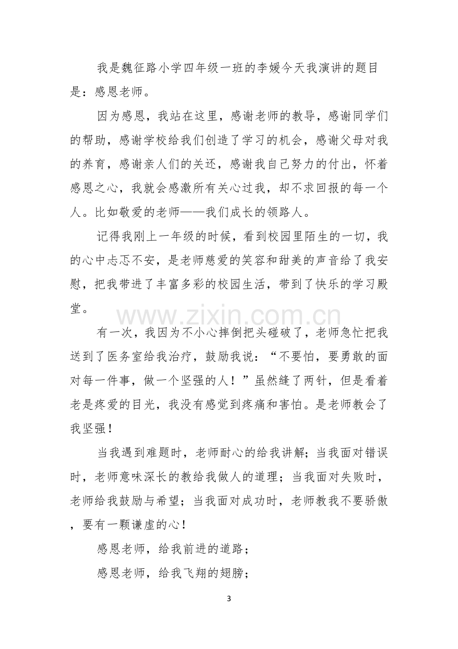 有关教师节感恩教师的演讲稿汇编十篇.docx_第3页