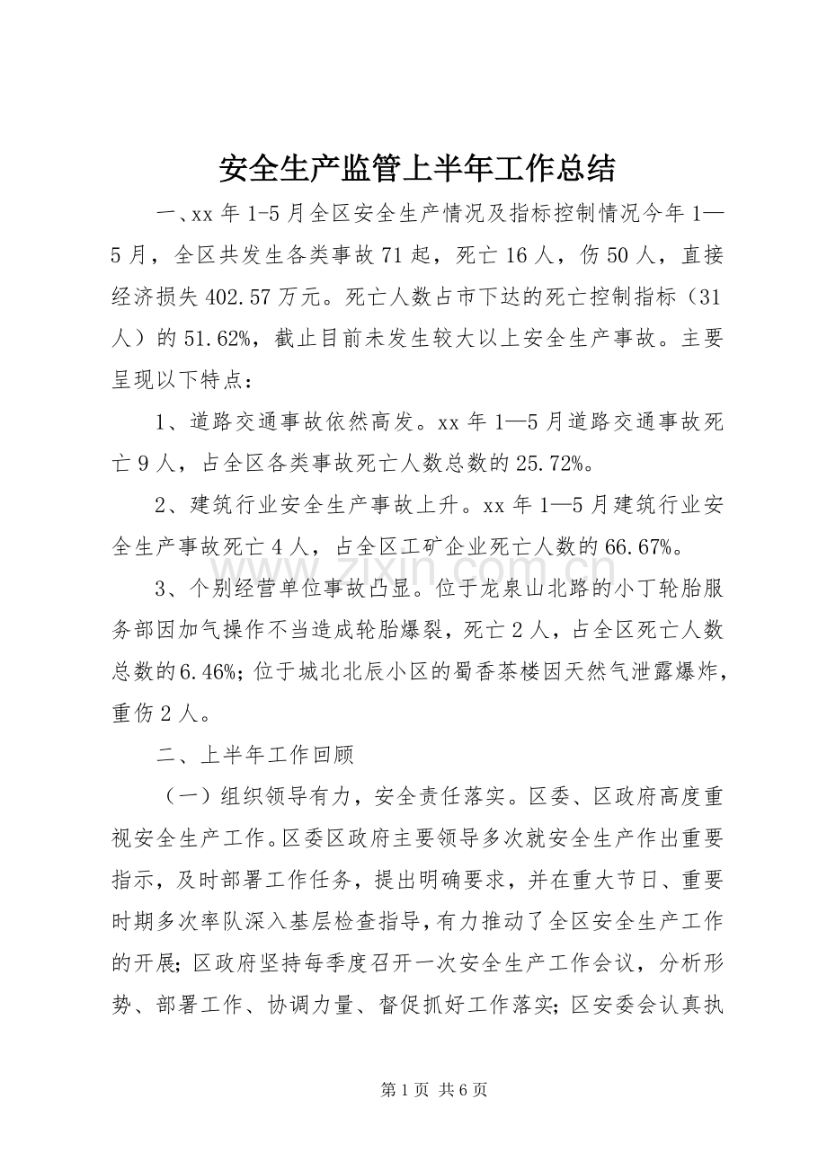 安全生产监管上半年工作总结 .docx_第1页