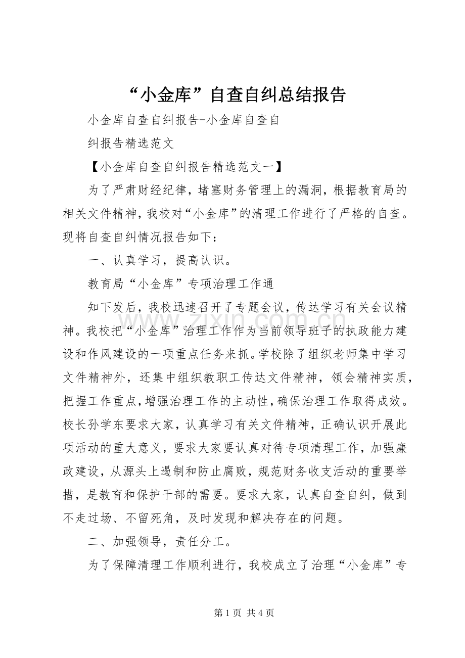 “小金库”自查自纠总结报告 .docx_第1页