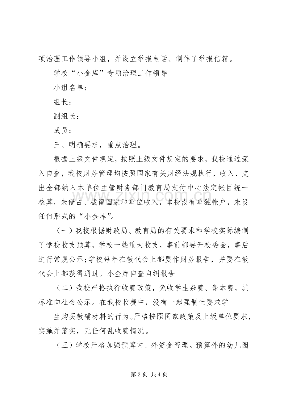 “小金库”自查自纠总结报告 .docx_第2页