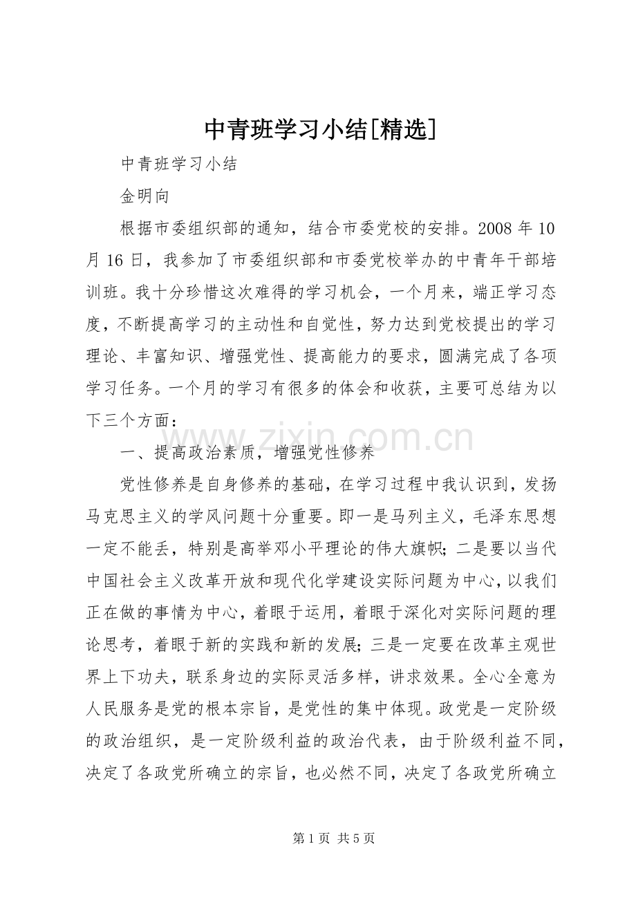 中青班学习小结[] .docx_第1页