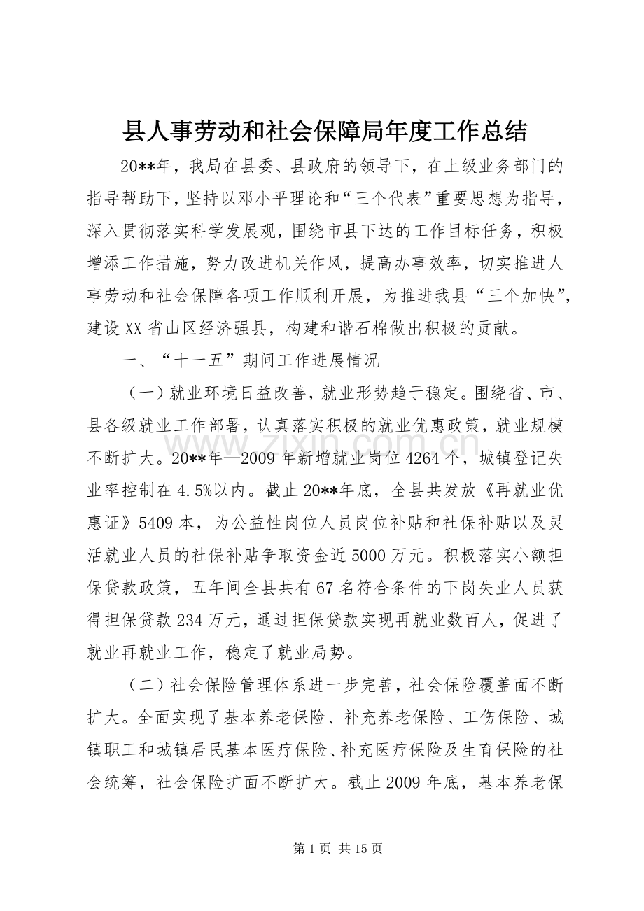 县人事劳动和社会保障局年度工作总结 .docx_第1页