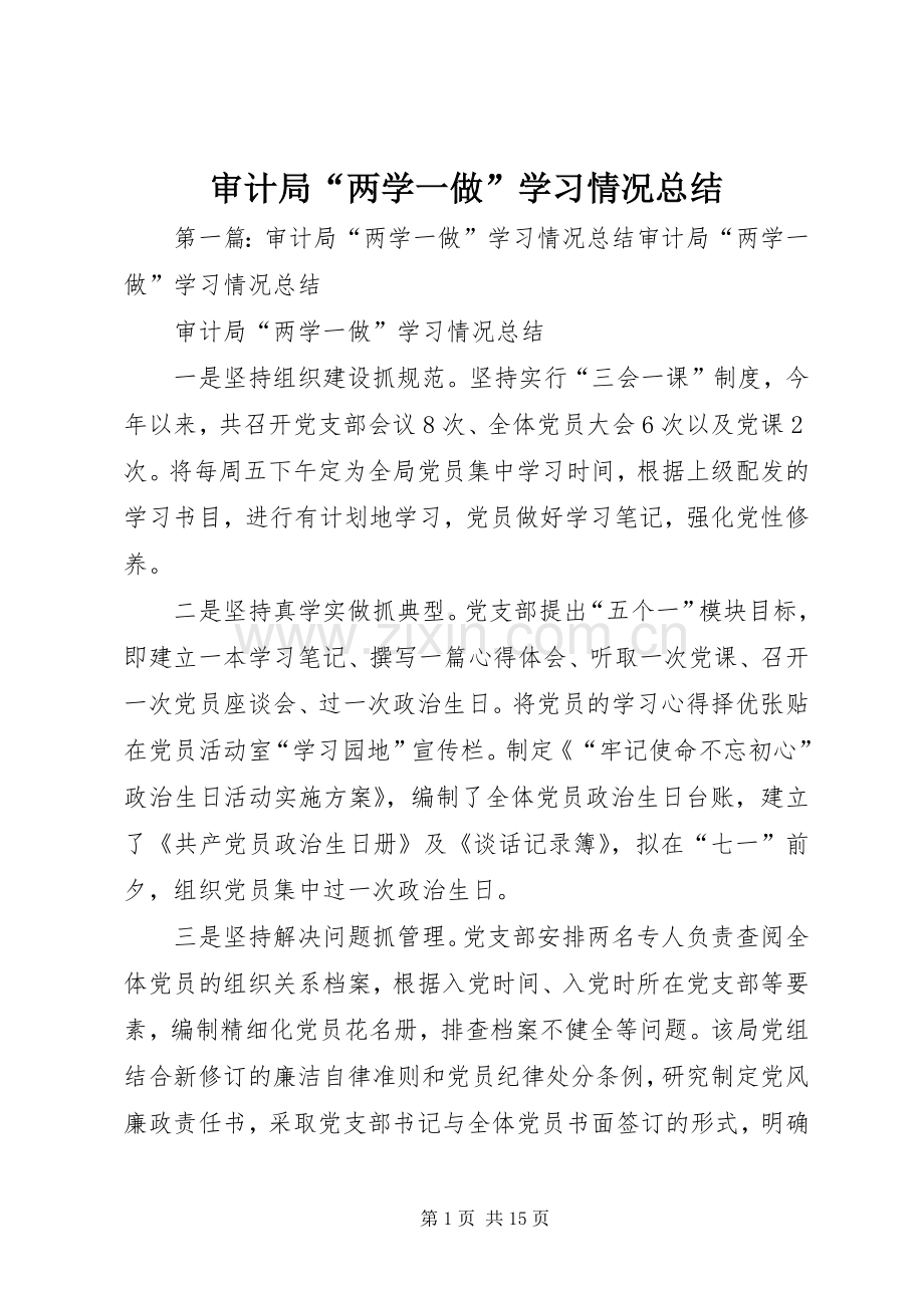 审计局“两学一做”学习情况总结 .docx_第1页