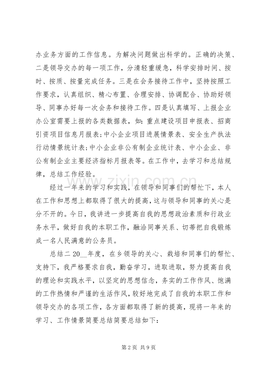 20XX乡镇公务员个人总结范文.docx_第2页