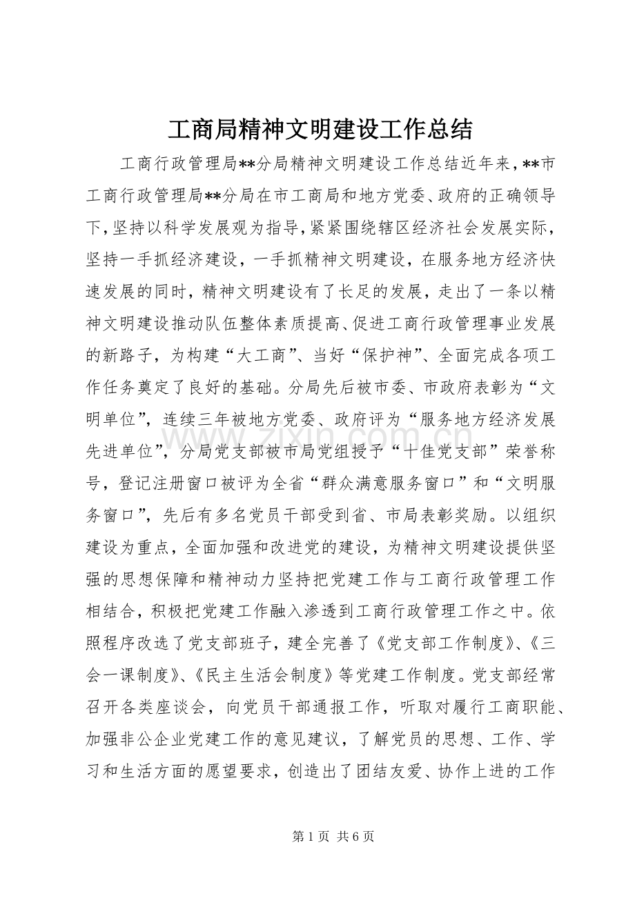 工商局精神文明建设工作总结 .docx_第1页