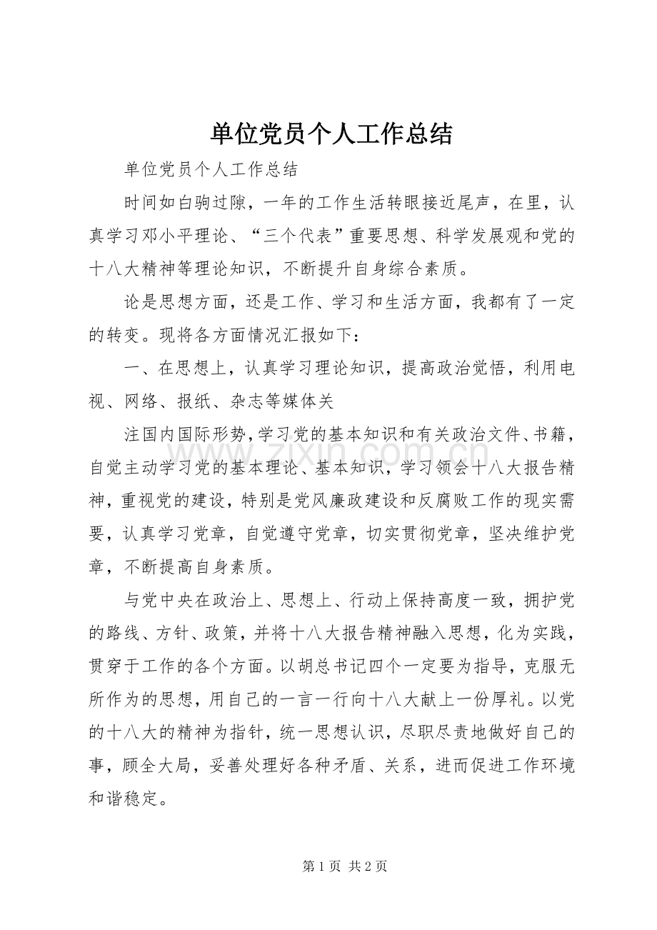 单位党员个人工作总结 .docx_第1页