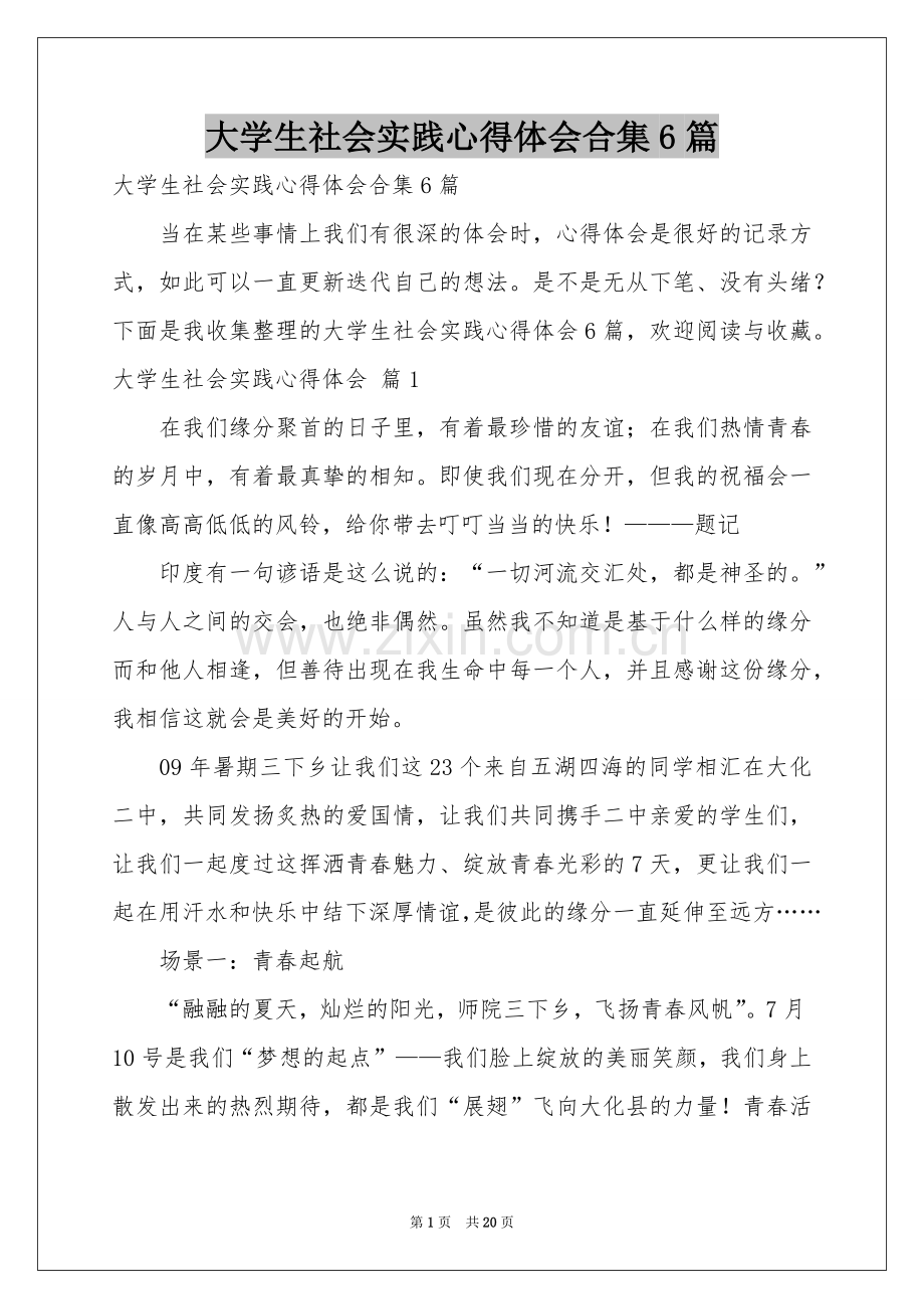 大学生社会实践体会心得合集6篇.docx_第1页