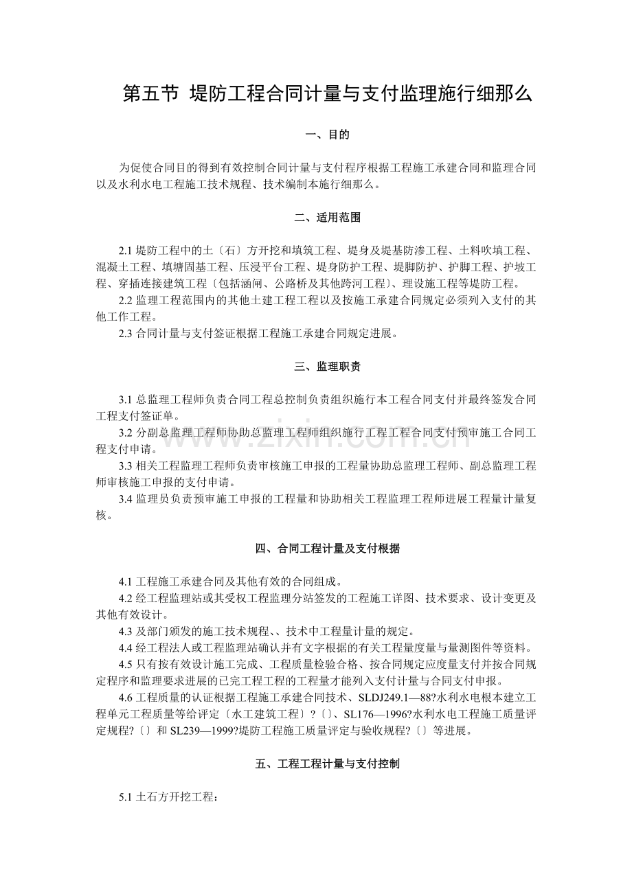 堤防工程合同计量与支付监理实施细则tt.doc_第1页