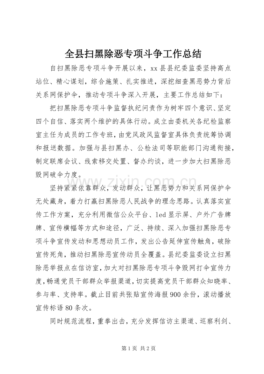 全县扫黑除恶专项斗争工作总结 .docx_第1页