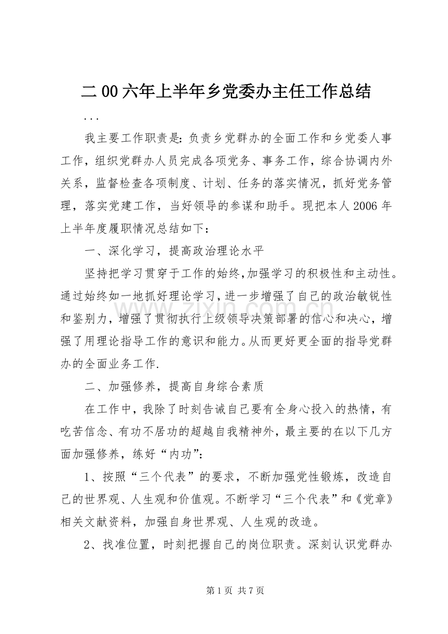 二00六年上半年乡党委办主任工作总结 .docx_第1页