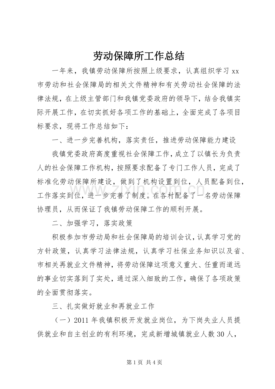 劳动保障所工作总结 .docx_第1页