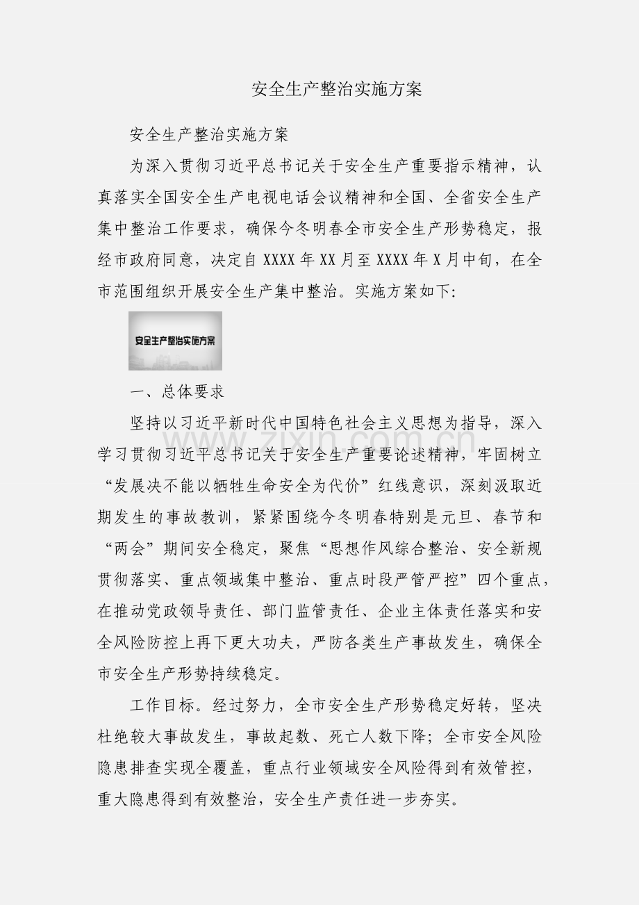 安全生产整治实施方案.docx_第1页