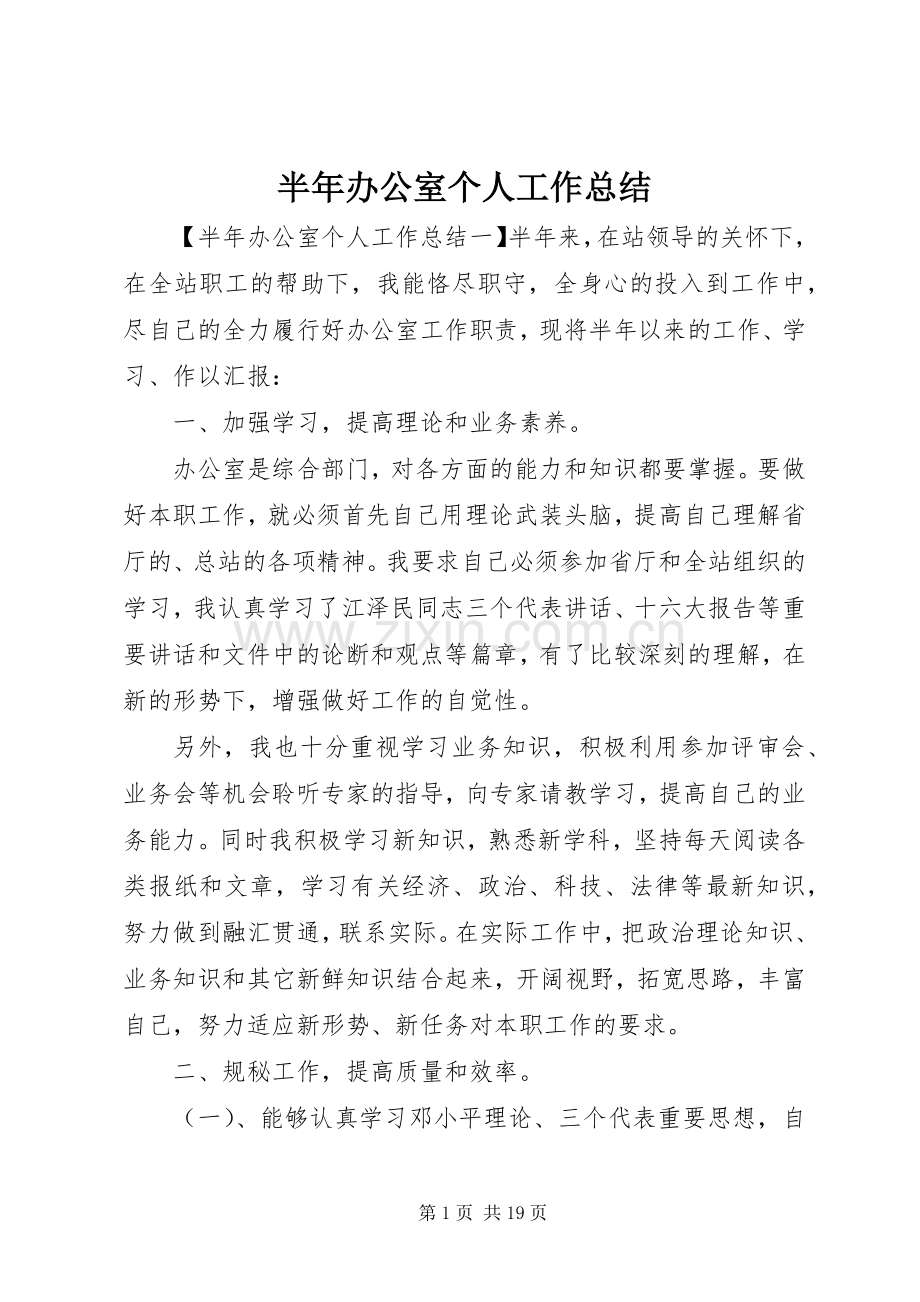 半年办公室个人工作总结 .docx_第1页