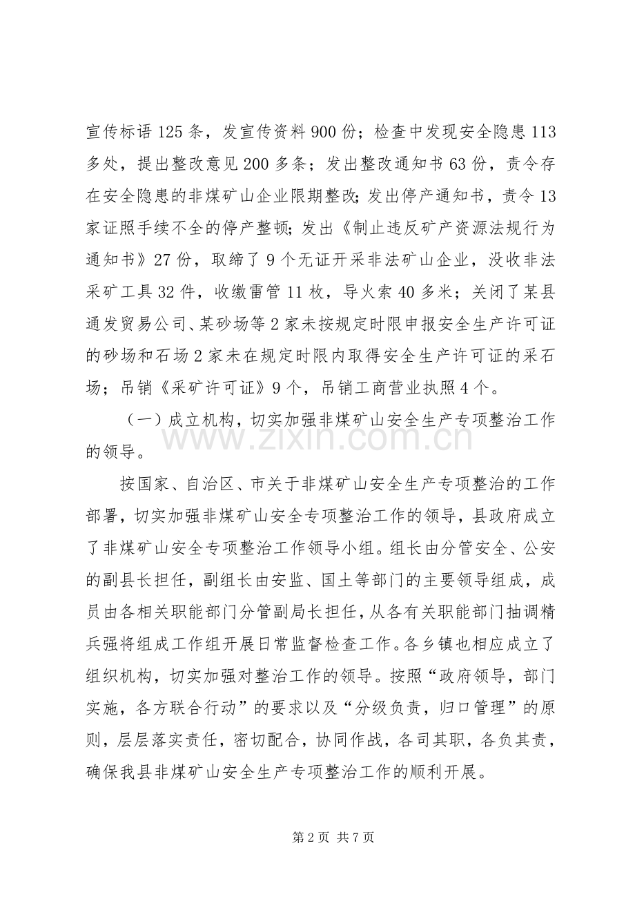 XX年某县非煤矿山安全生产专项整治工作总结 .docx_第2页