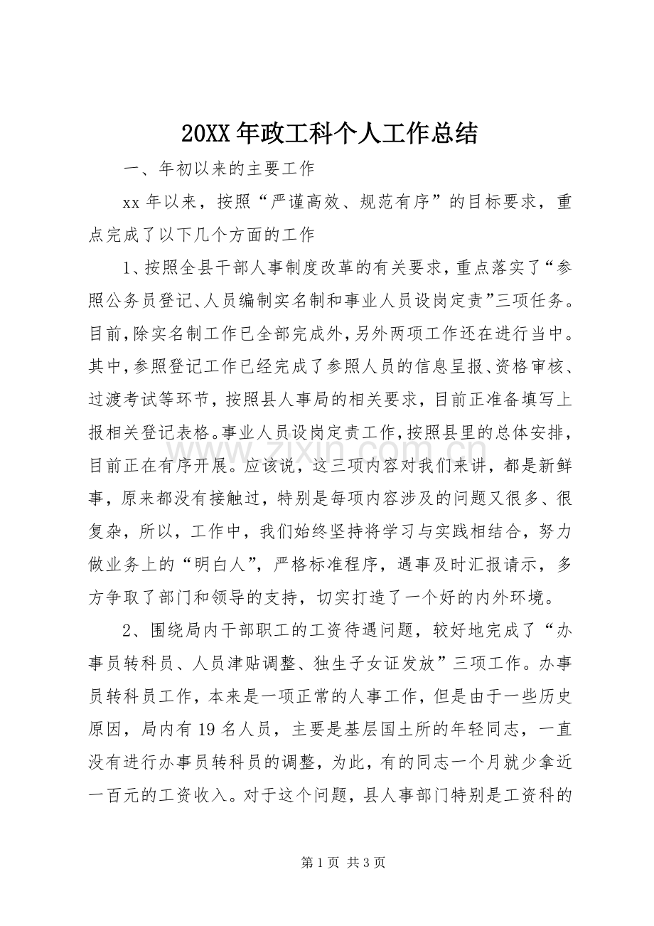 20XX年政工科个人工作总结.docx_第1页