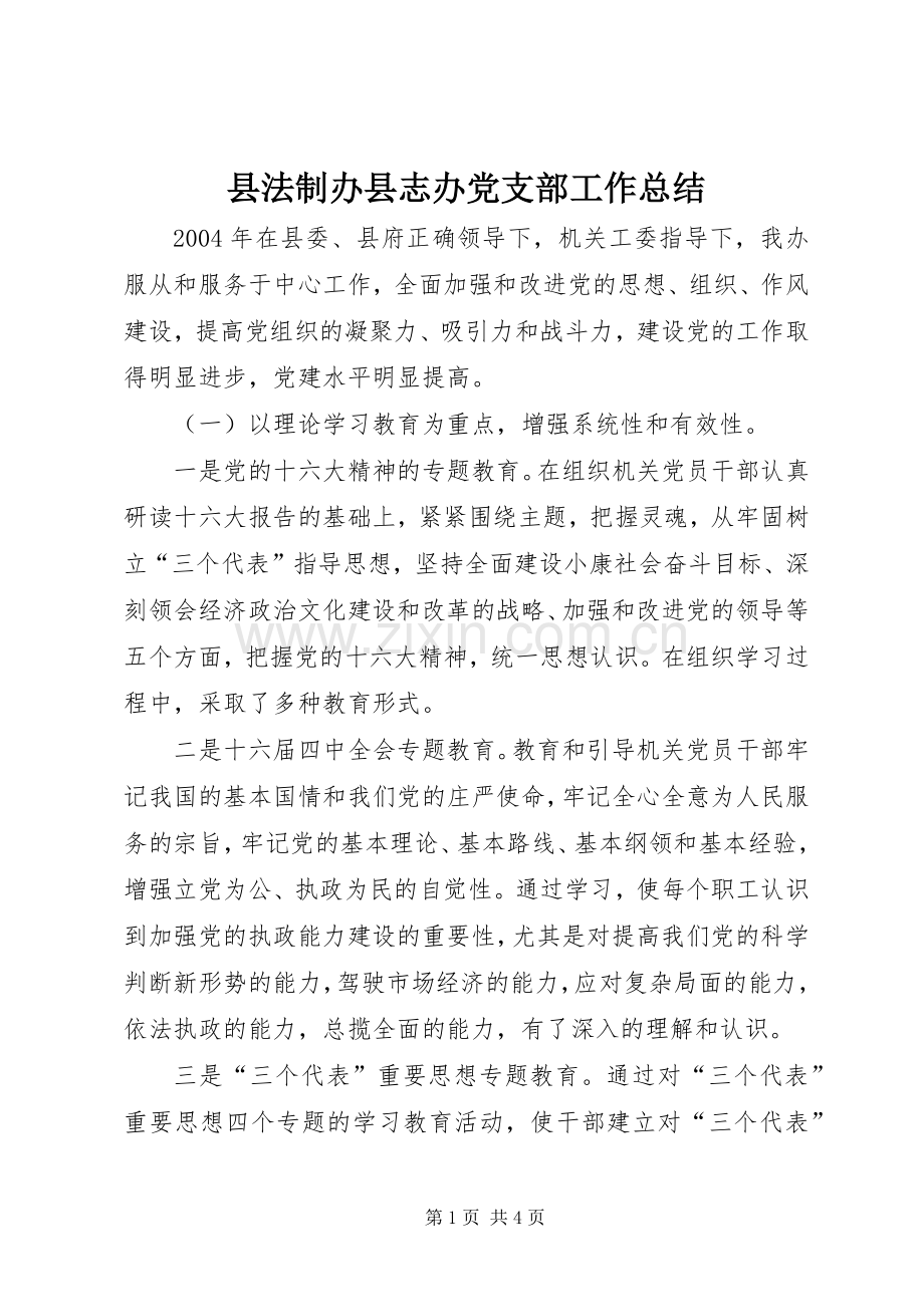 县法制办县志办党支部工作总结 .docx_第1页