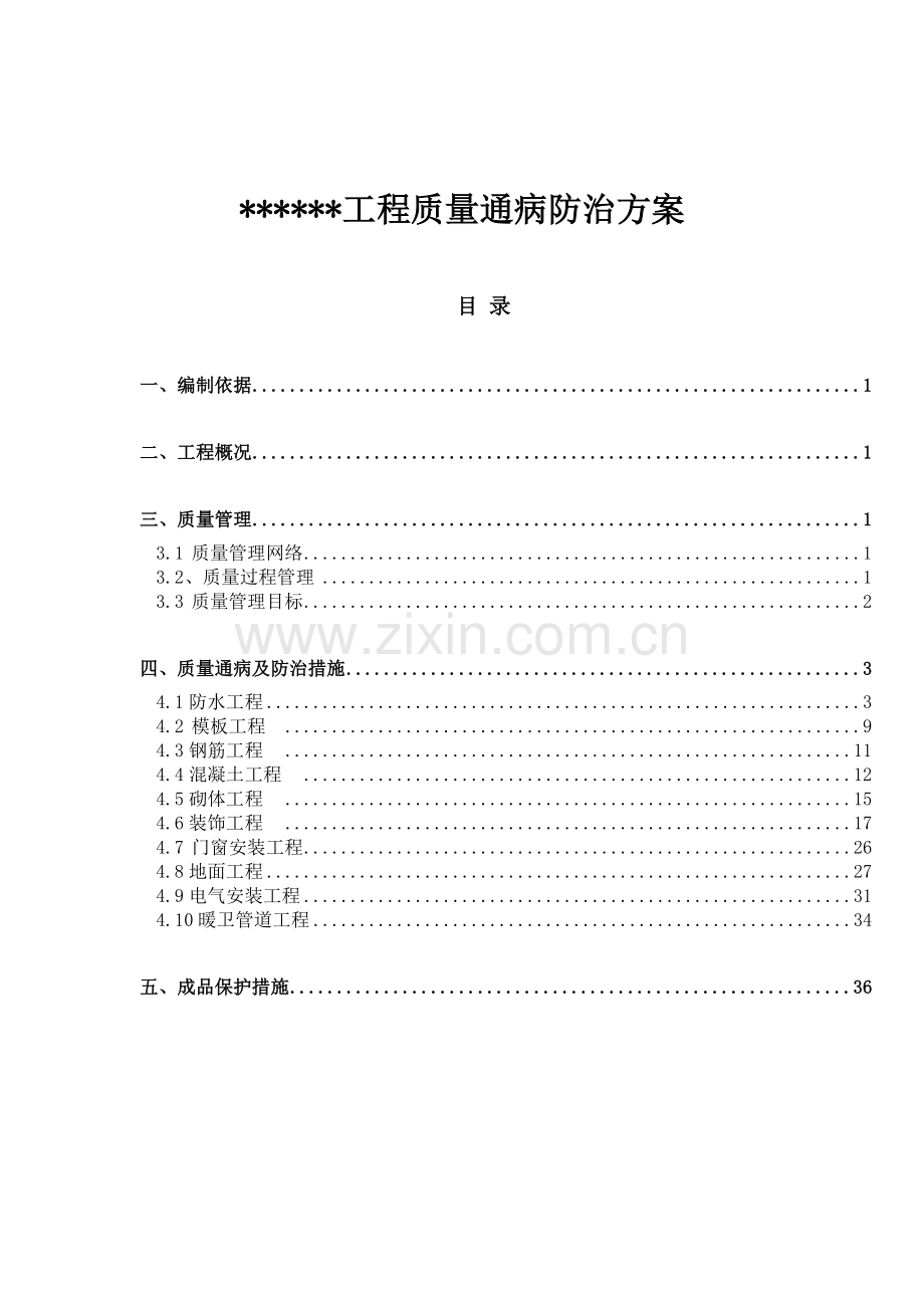 工程质量通病防治方案.docx_第1页