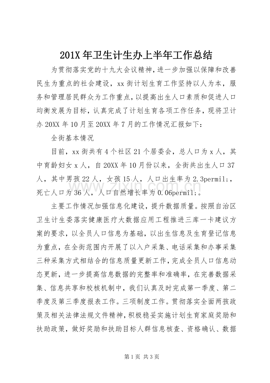 202X年卫生计生办上半年工作总结.docx_第1页