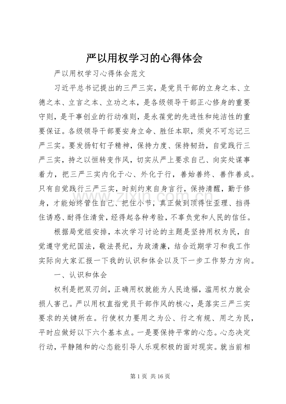 严以用权学习的体会心得.docx_第1页