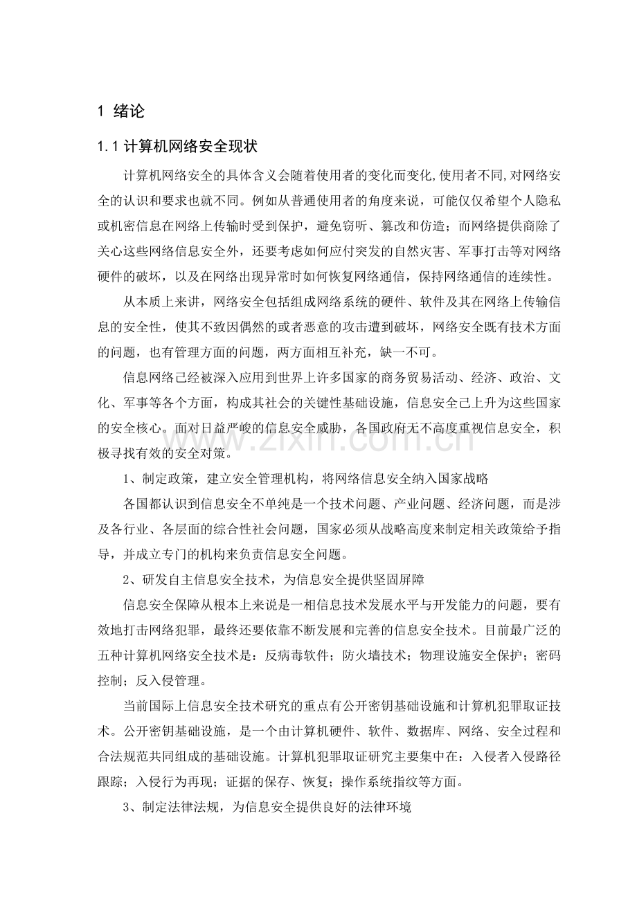 新能通信公司网络安全技术应用.docx_第2页