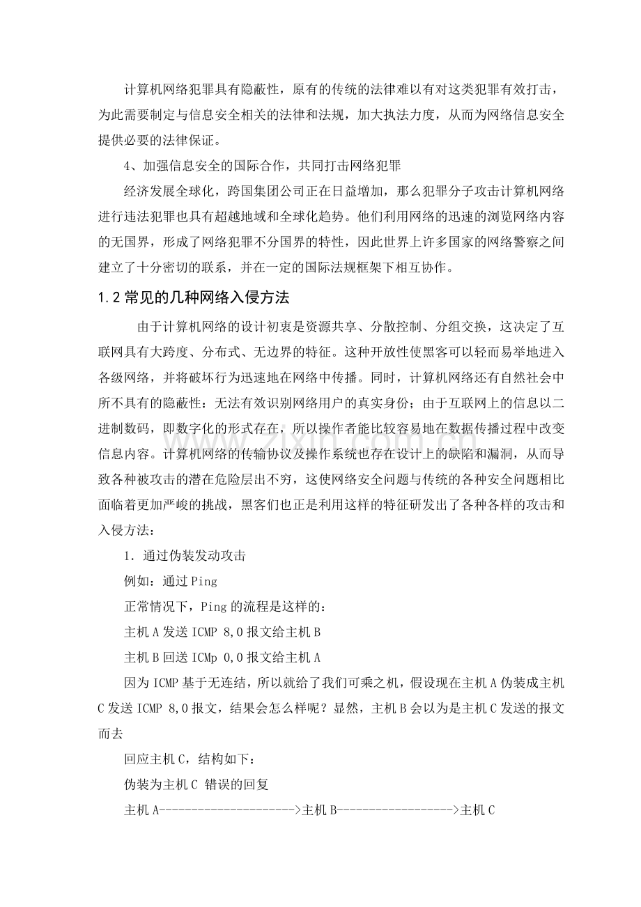 新能通信公司网络安全技术应用.docx_第3页