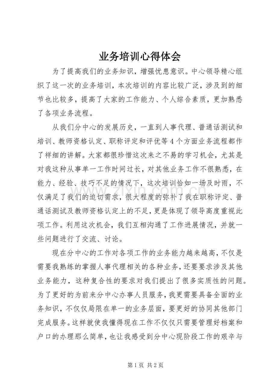 业务培训体会心得.docx_第1页