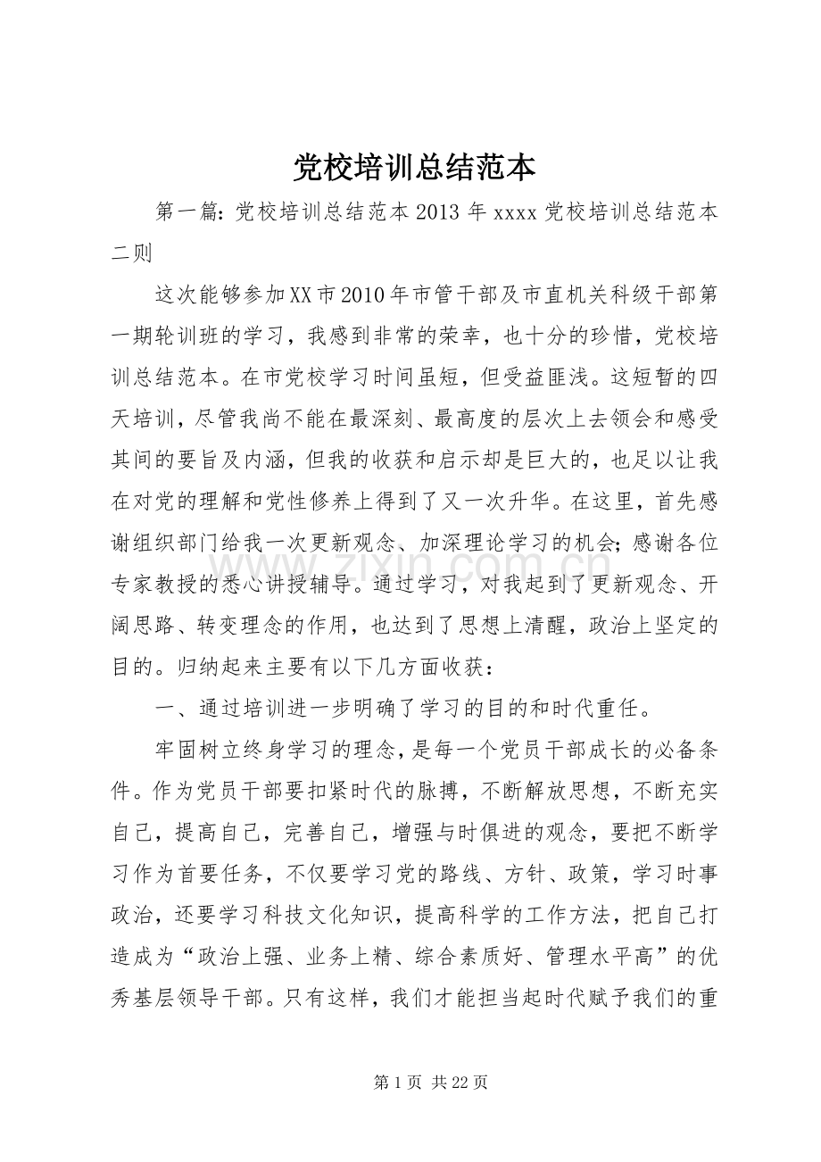 党校培训总结范本 .docx_第1页