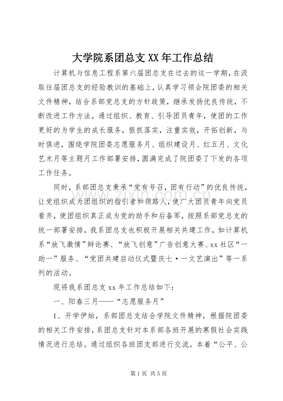 大学院系团总支XX年工作总结 .docx_第1页