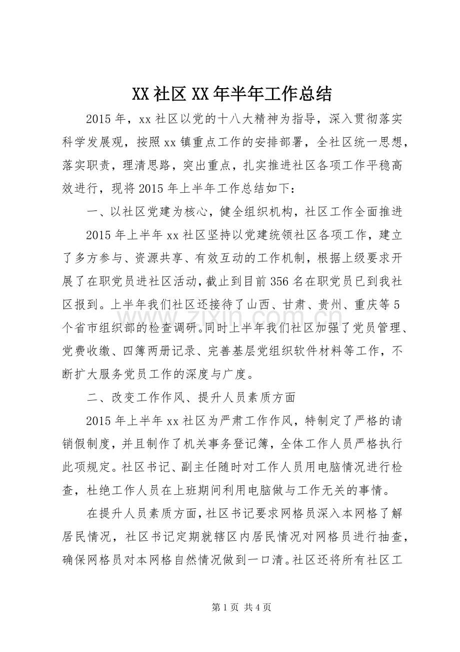 XX社区XX年半年工作总结 .docx_第1页