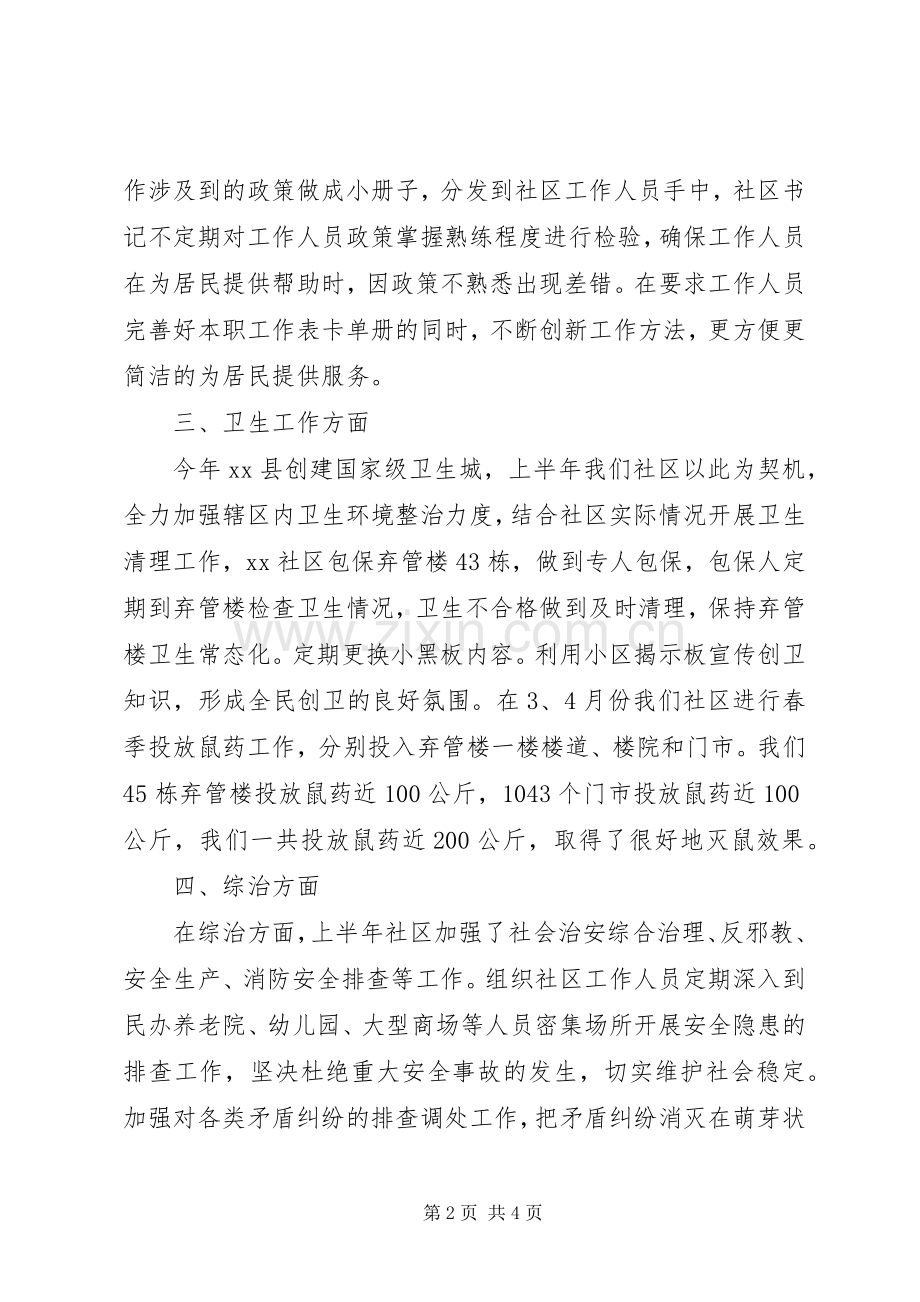 XX社区XX年半年工作总结 .docx_第2页