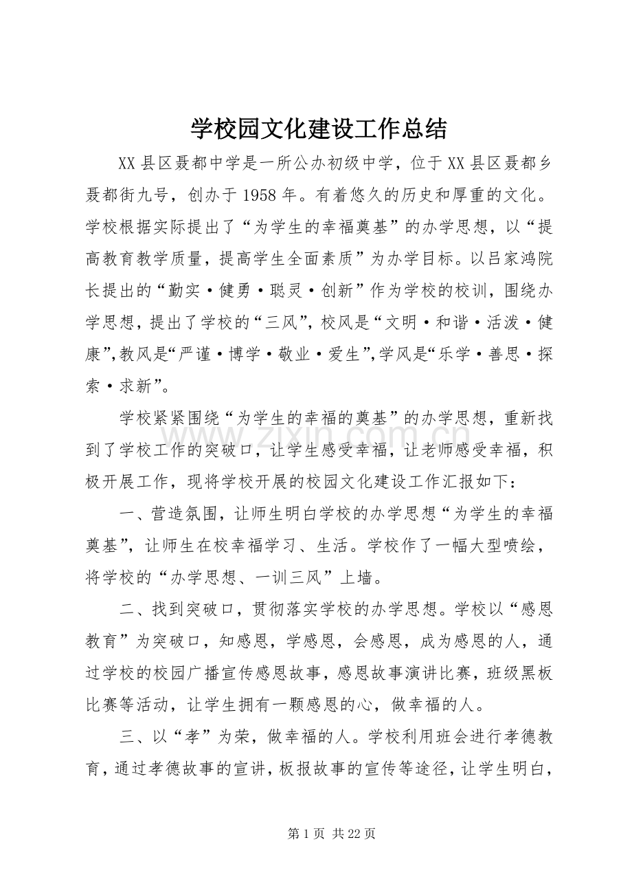 学校园文化建设工作总结 (21).docx_第1页