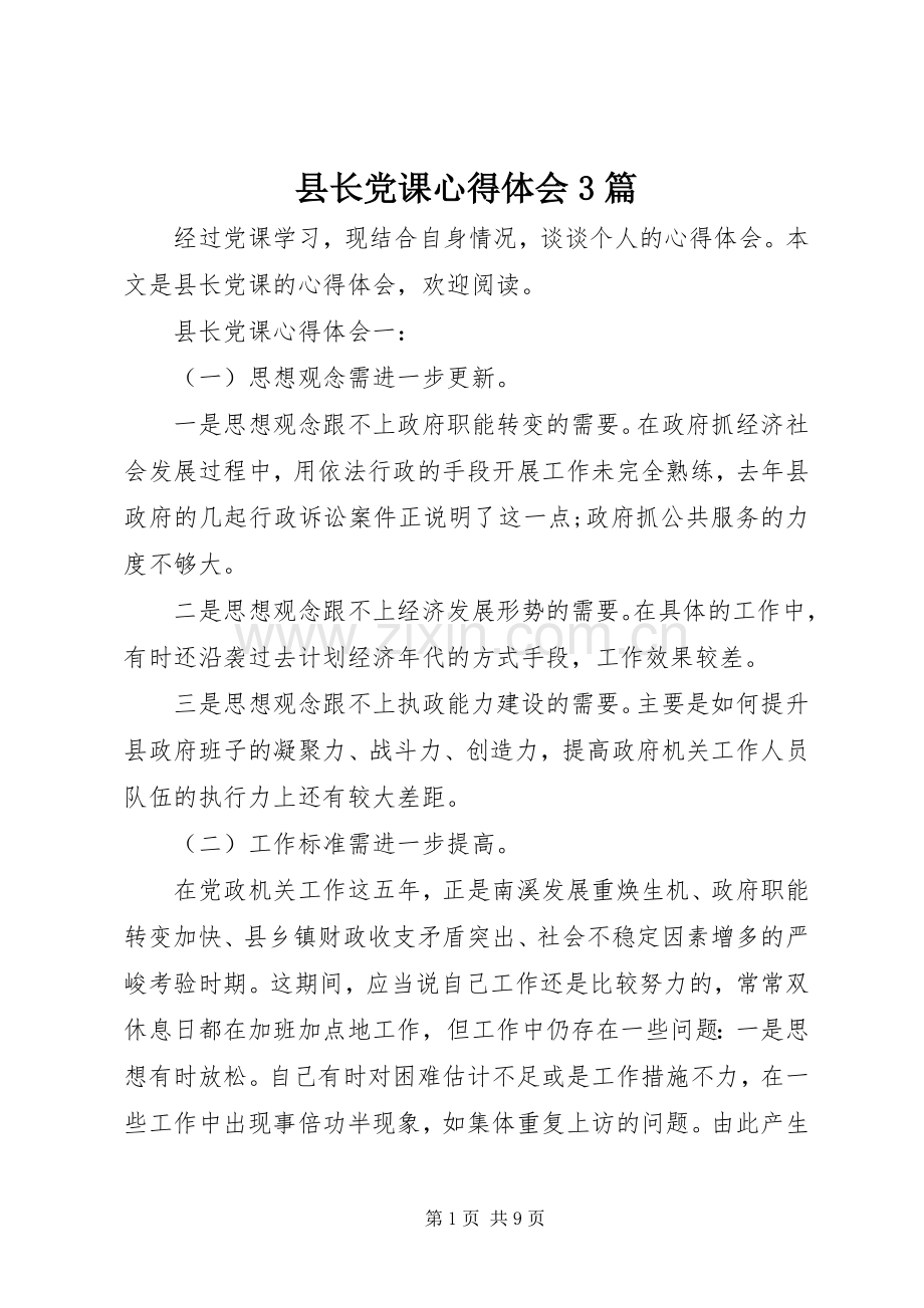 县长党课体会心得3篇.docx_第1页