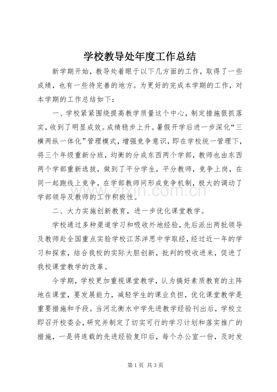 学校教导处年度工作总结 .docx_第1页