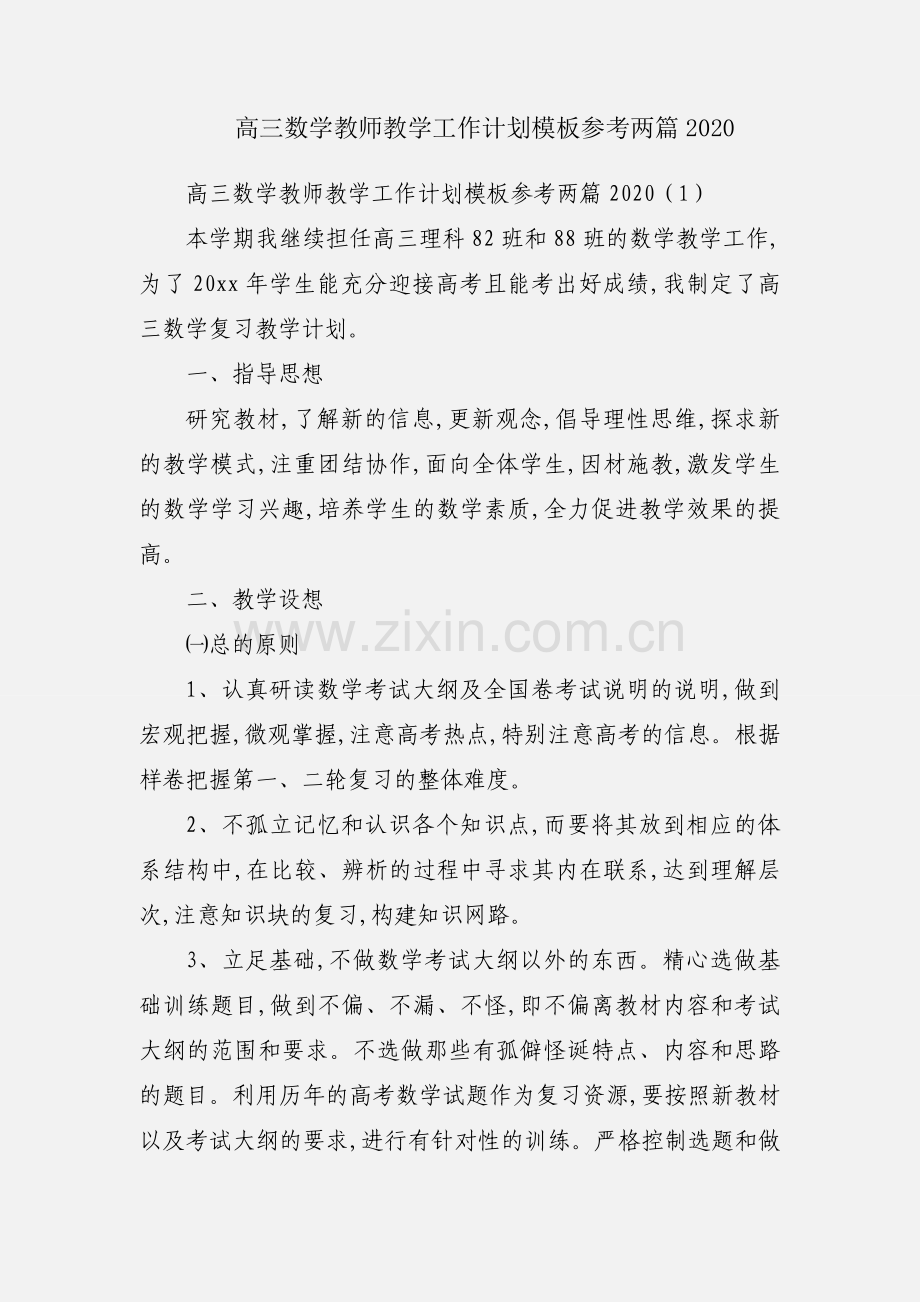 高三数学教师教学工作计划模板参考两篇2020.docx_第1页