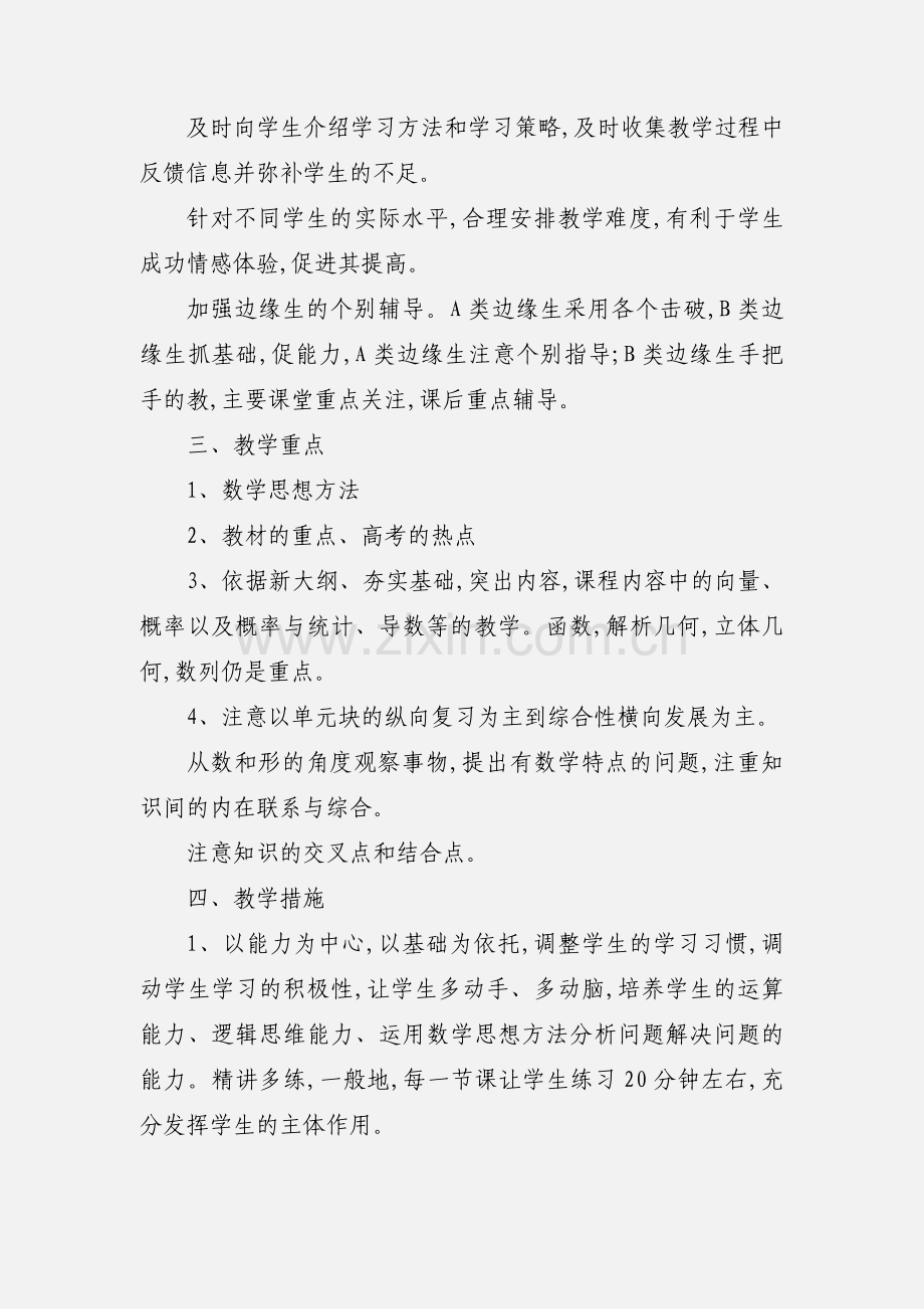 高三数学教师教学工作计划模板参考两篇2020.docx_第3页