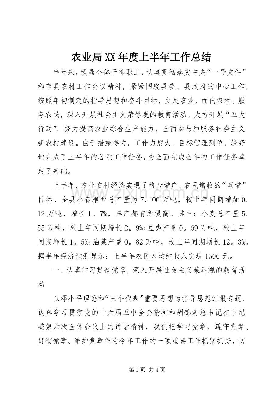 农业局XX年度上半年工作总结 .docx_第1页