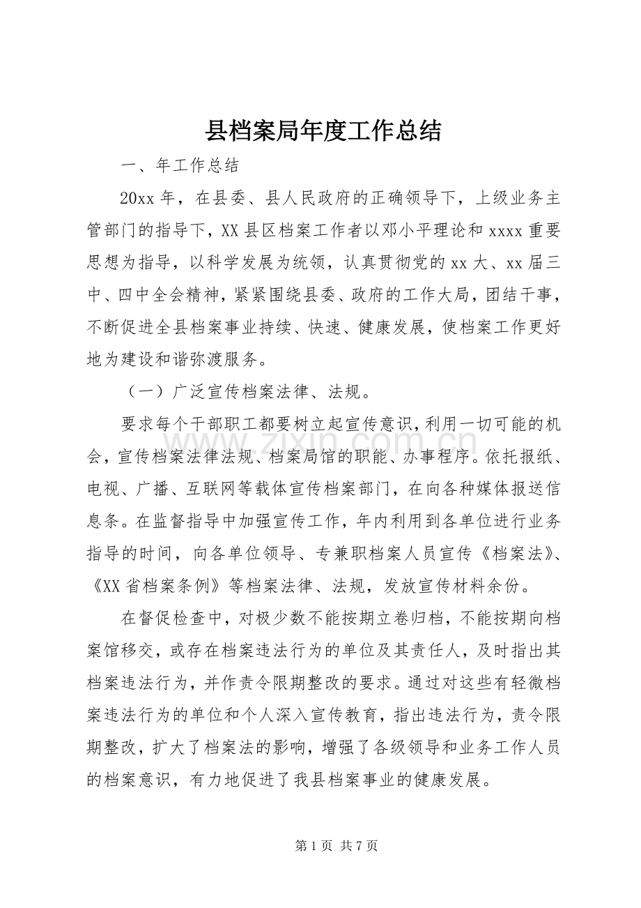 县档案局年度工作总结 .docx_第1页