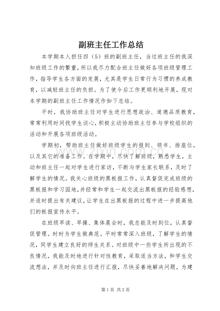 副班主任工作总结 .docx_第1页