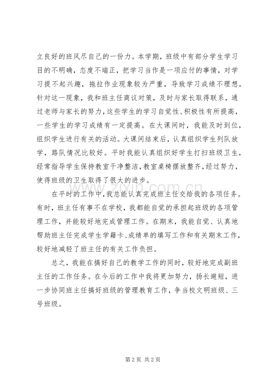 副班主任工作总结 .docx_第2页