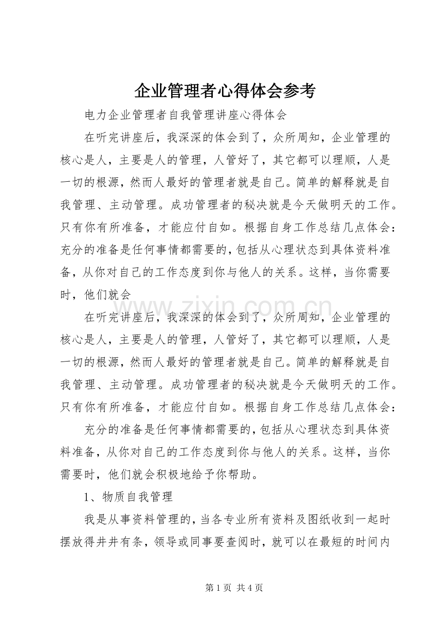 企业管理者体会心得参考.docx_第1页