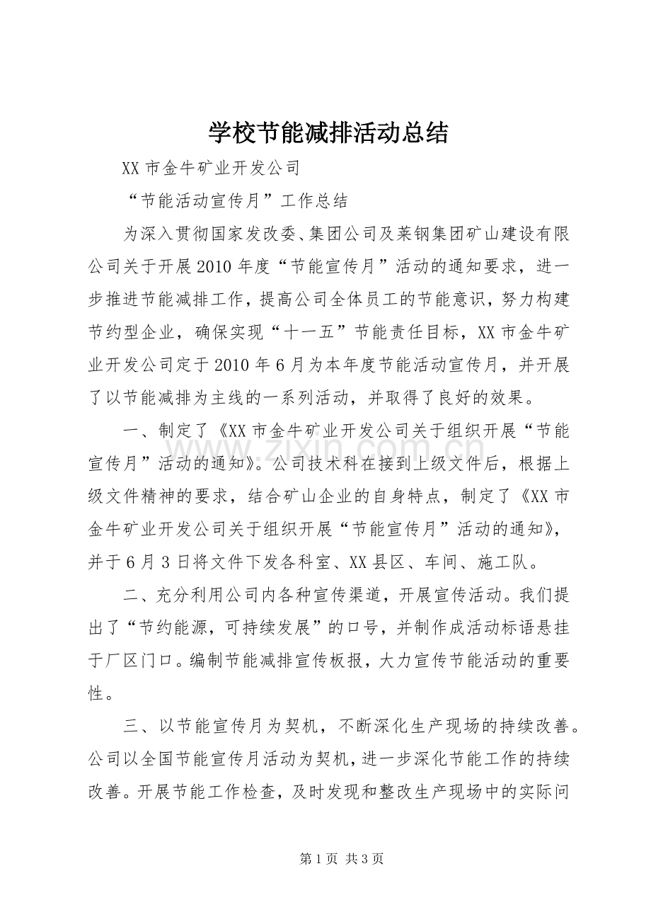 学校节能减排活动总结 .docx_第1页