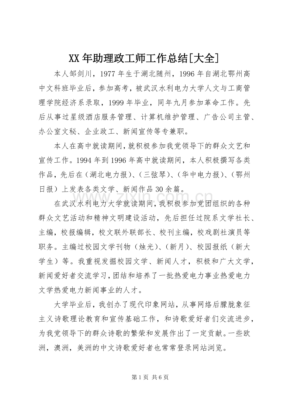 XX年助理政工师工作总结[大全] .docx_第1页