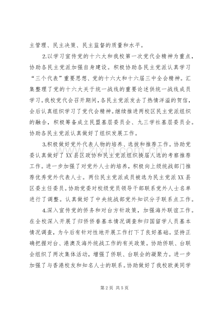 个人工作总结党委统战部 .docx_第2页