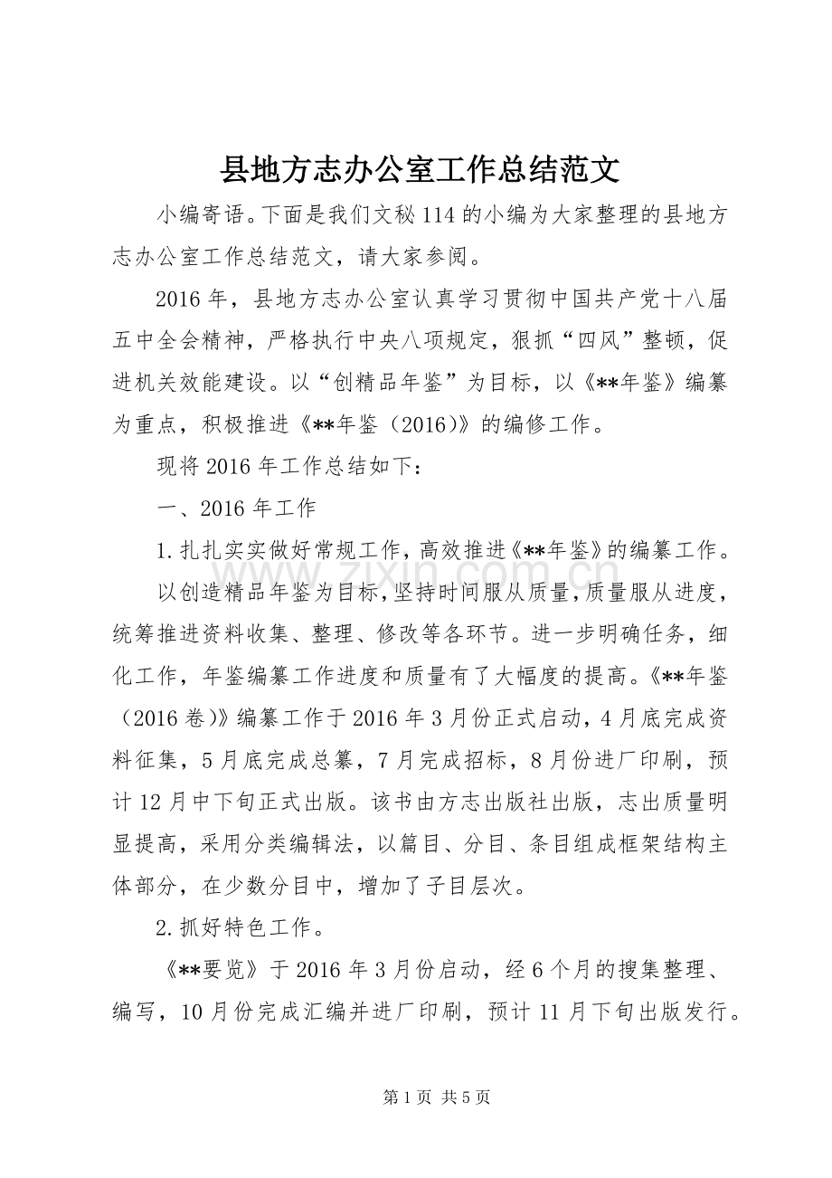 县地方志办公室工作总结范文 .docx_第1页