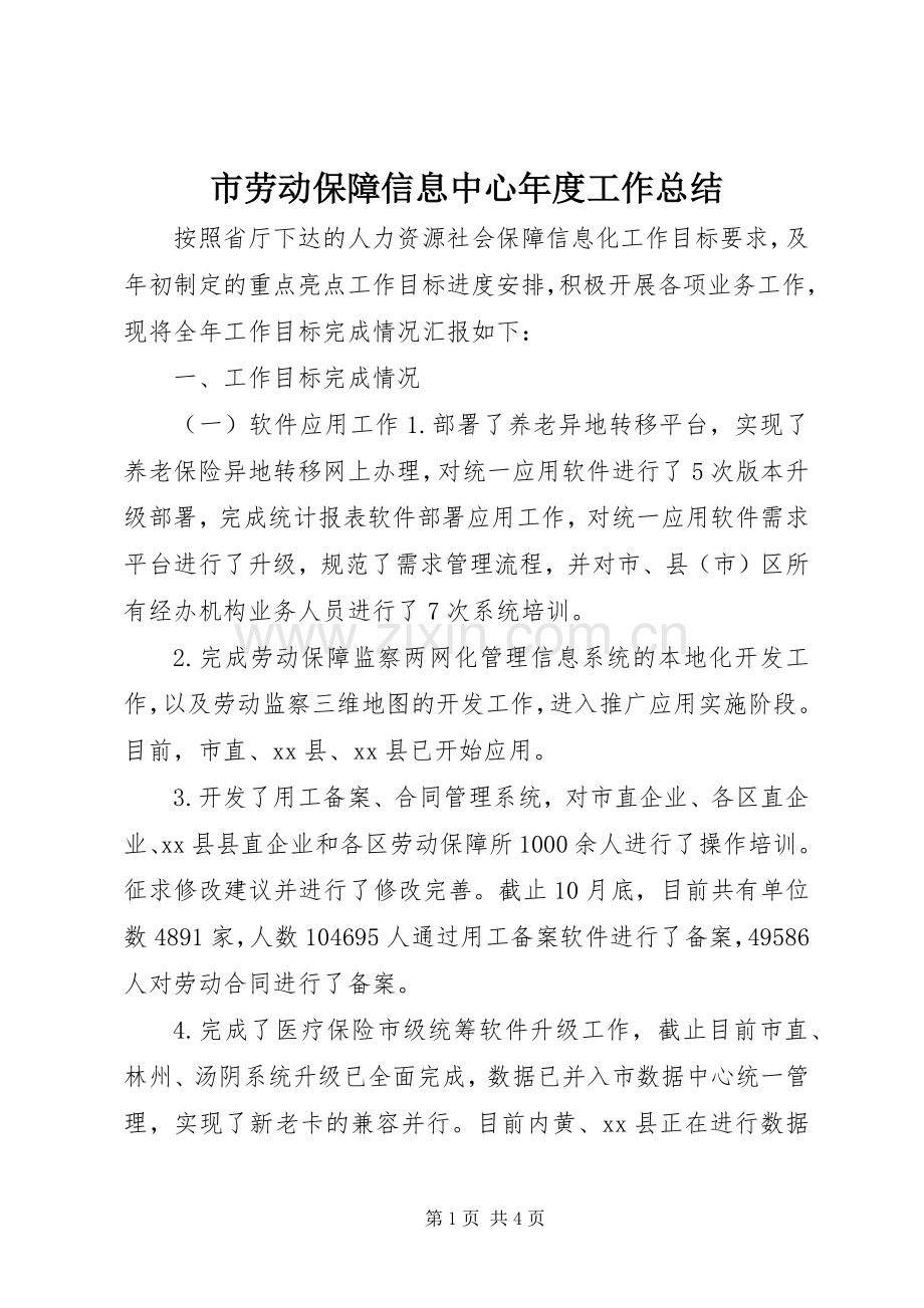 市劳动保障信息中心年度工作总结 .docx_第1页