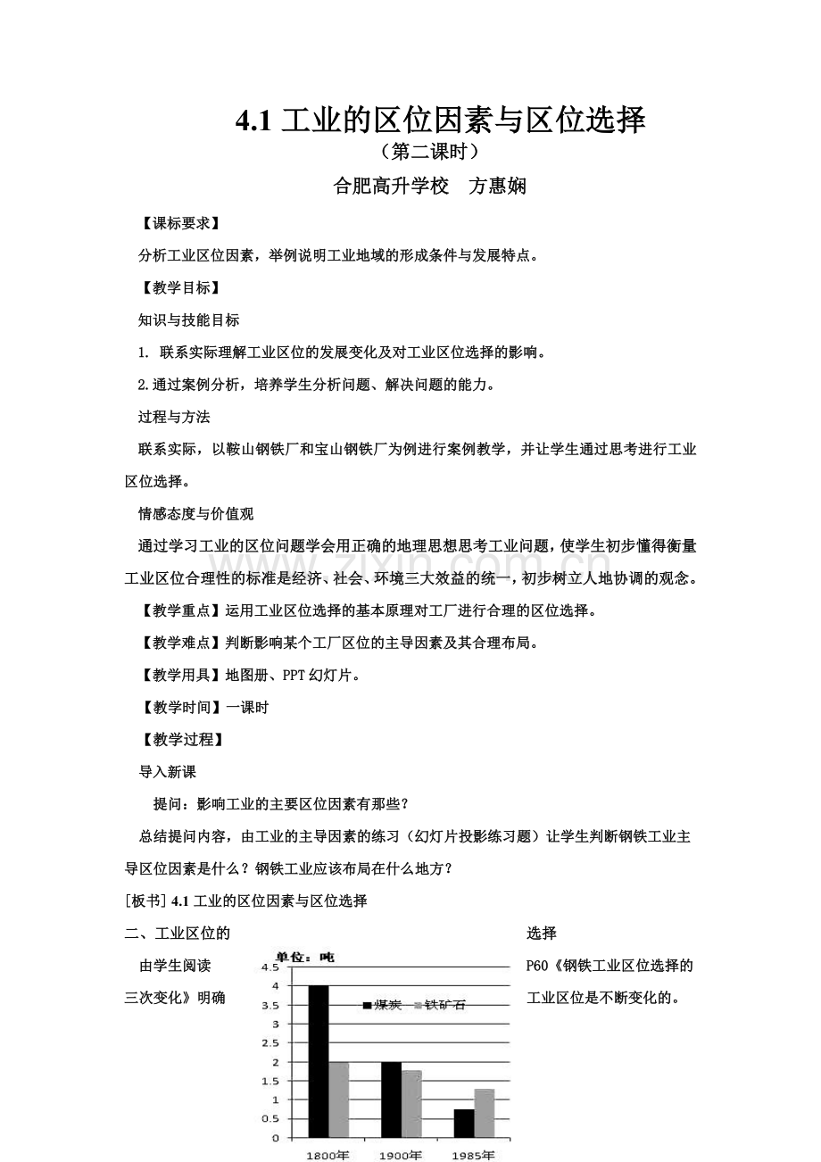 教案：工业的区位因素与区位选择、以种植业为主的农业地域类型(合肥.docx_第1页