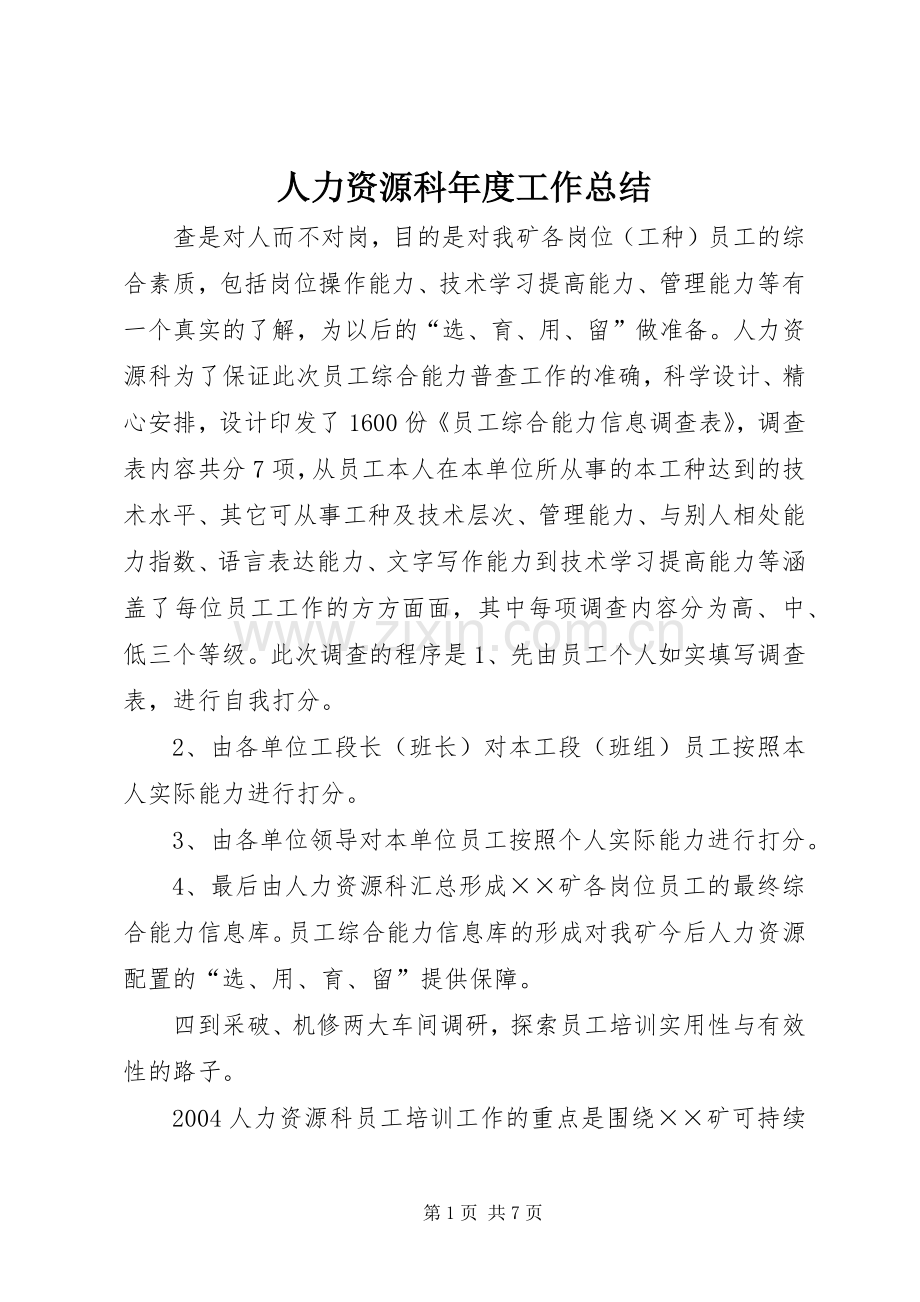 人力资源科年度工作总结 .docx_第1页