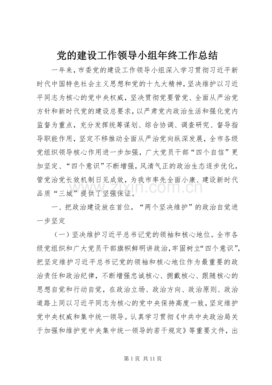 党的建设工作领导小组年终工作总结 .docx_第1页